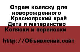 Отдам коляску для новорожденного - Красноярский край Дети и материнство » Коляски и переноски   